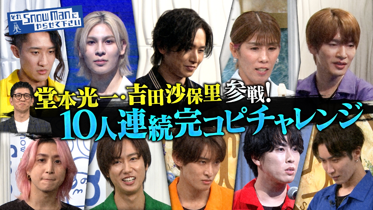 Snow Manが堂本光一とバラエティ初共演！失敗したら即終了「10人連続完コピ」挑戦