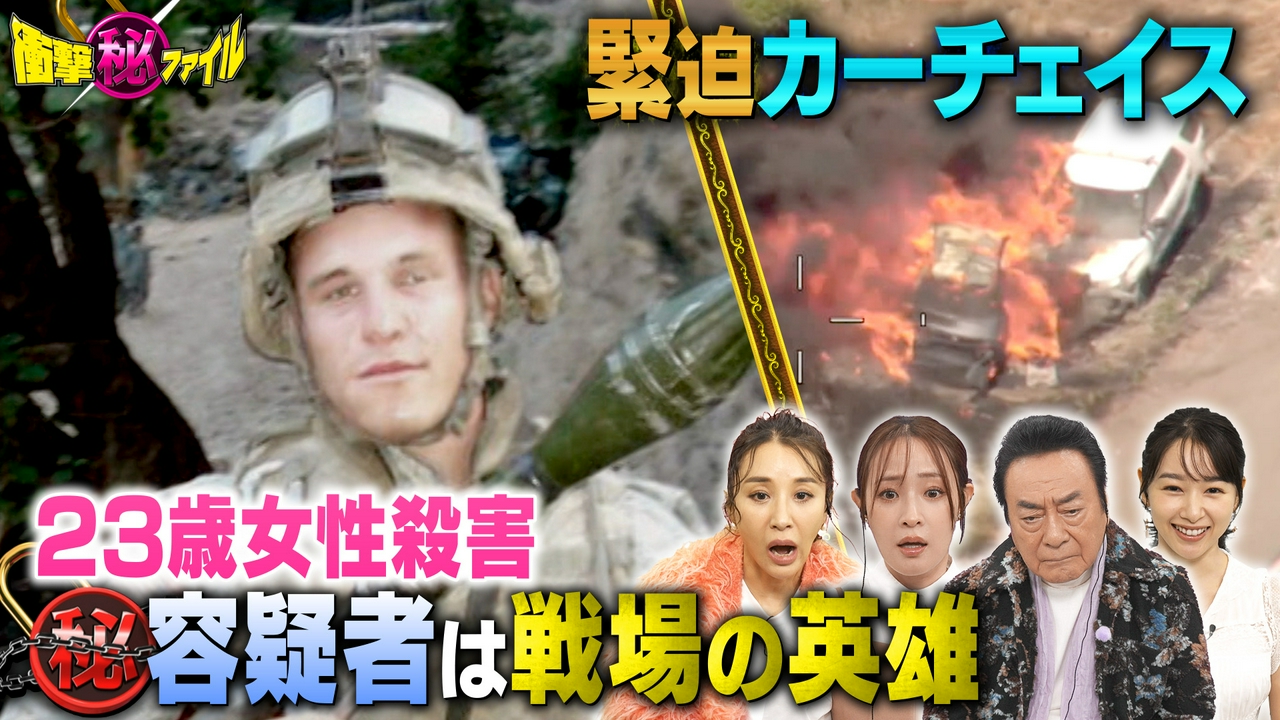 “23歳女性殺害（秘）容疑者は戦場の英雄＆暴走車と緊迫カーチェイスSP”