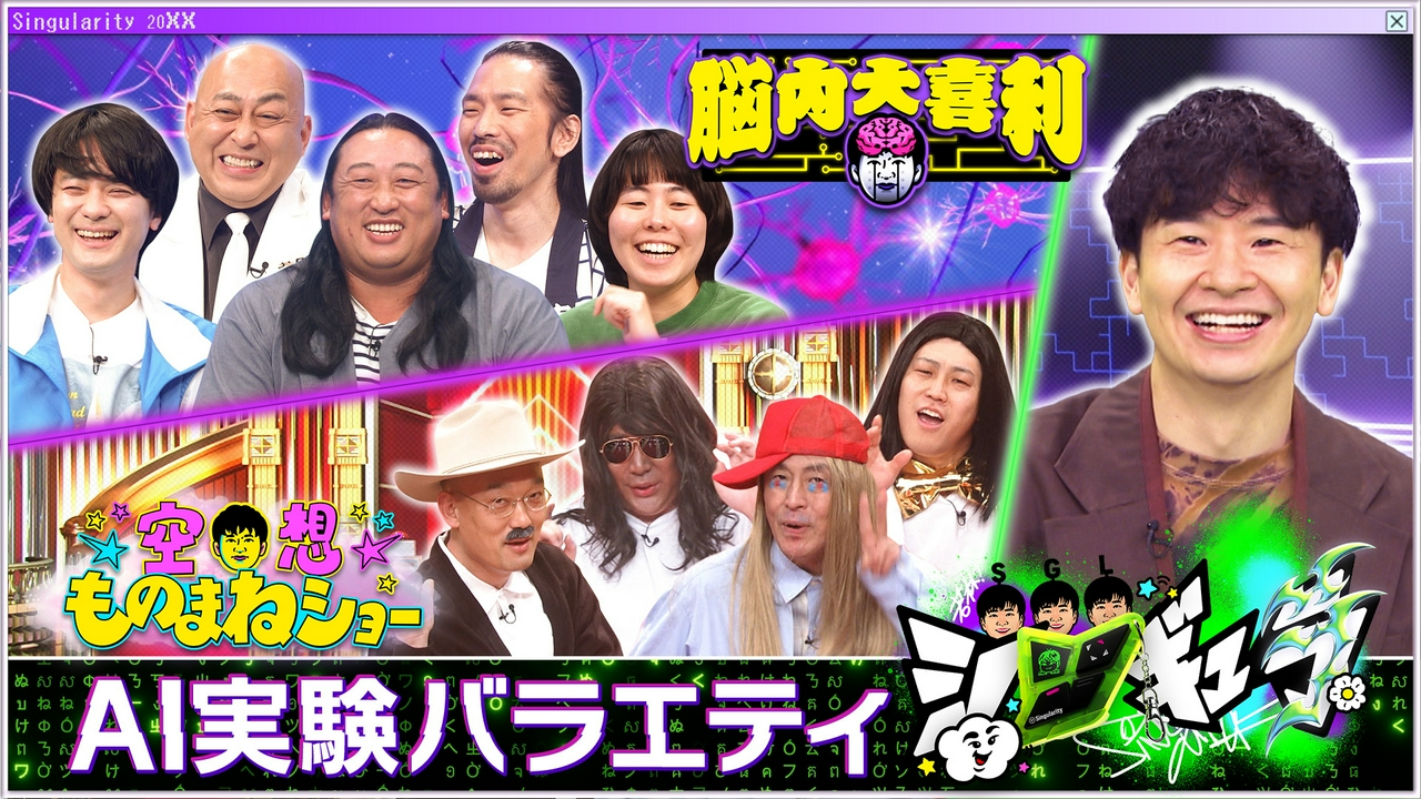 生成AIで新大喜利！AI考案キャラをものまね