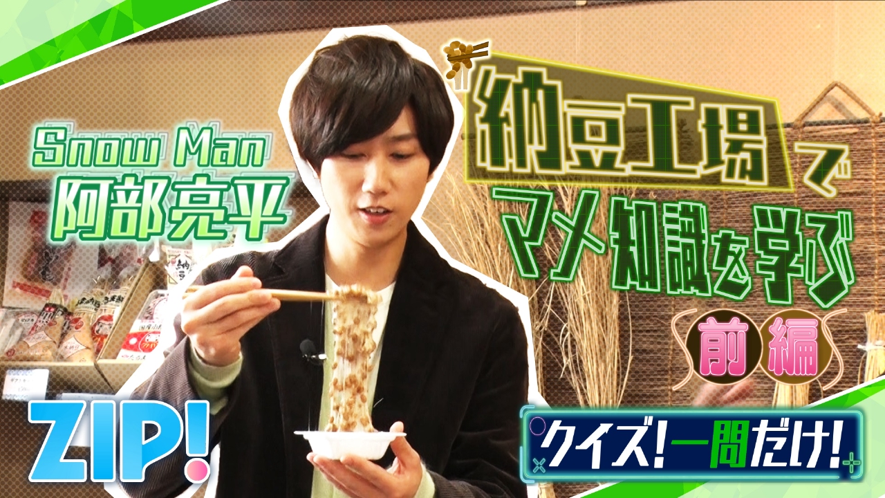 金曜パーソナリティSnow Man 阿部亮平【ZIP!】