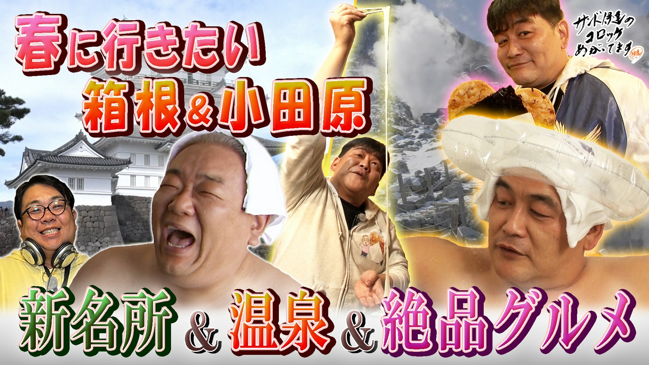 サンド富澤たけし興奮！春に行きたい箱根＆小田原を大満喫ＳＰ