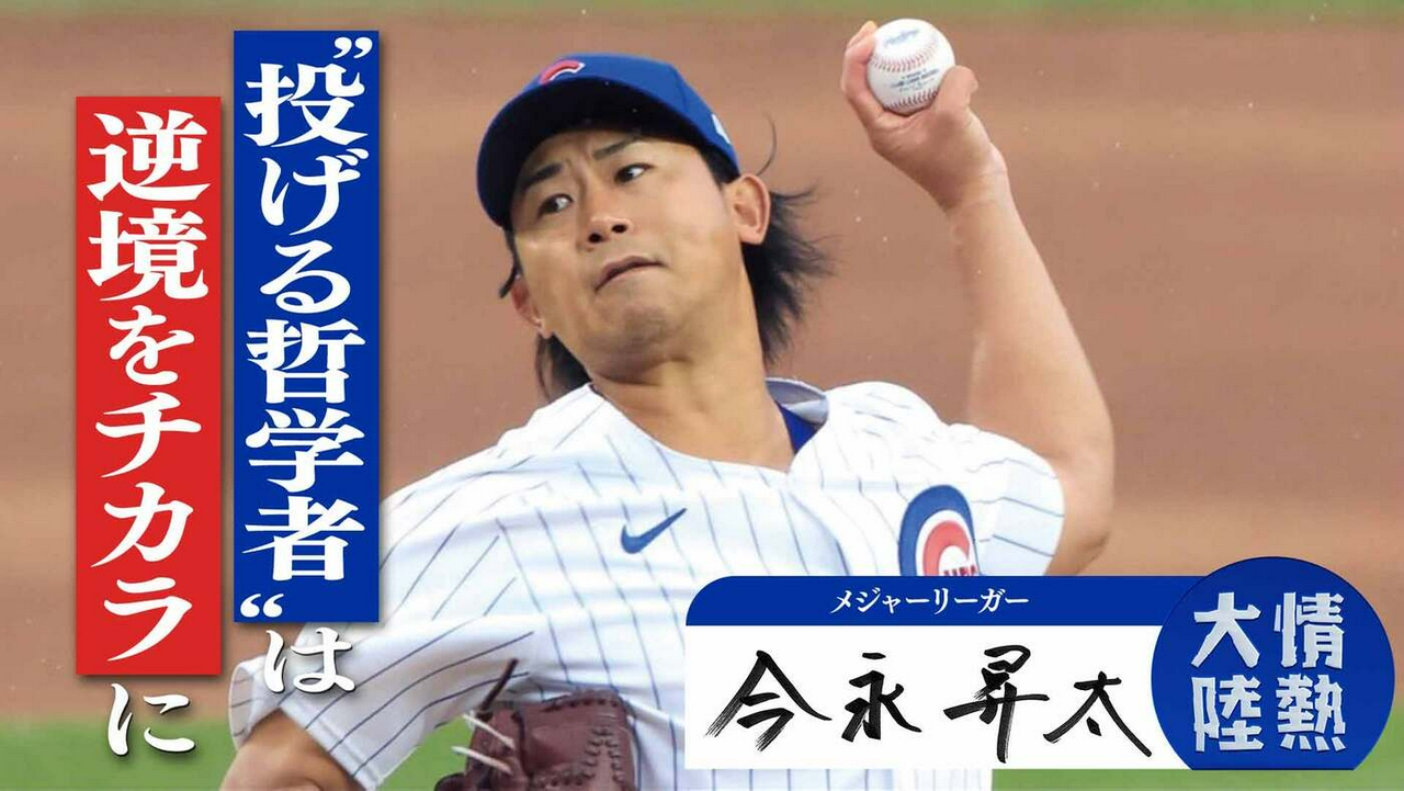 今永昇太（メジャーリーガー・＃1401）