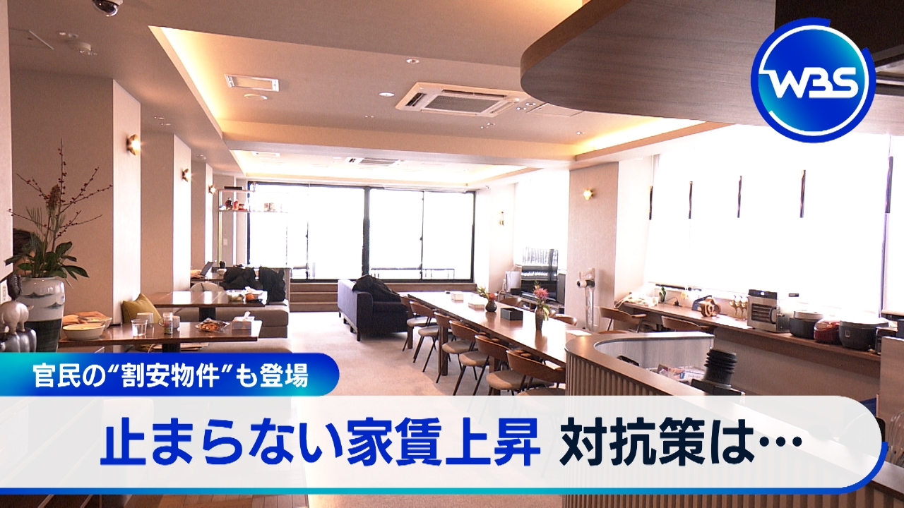 止まらぬ家賃上昇！賃貸“お得”物件も▽補正予算成立の裏に政権の課題