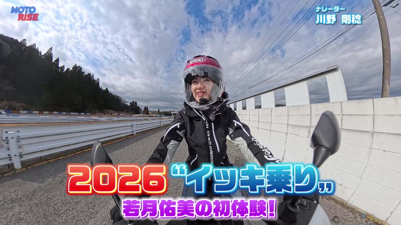 Vol-367「2026 気になるバイク"イッキ乗り"　若月佑美の初体験！」