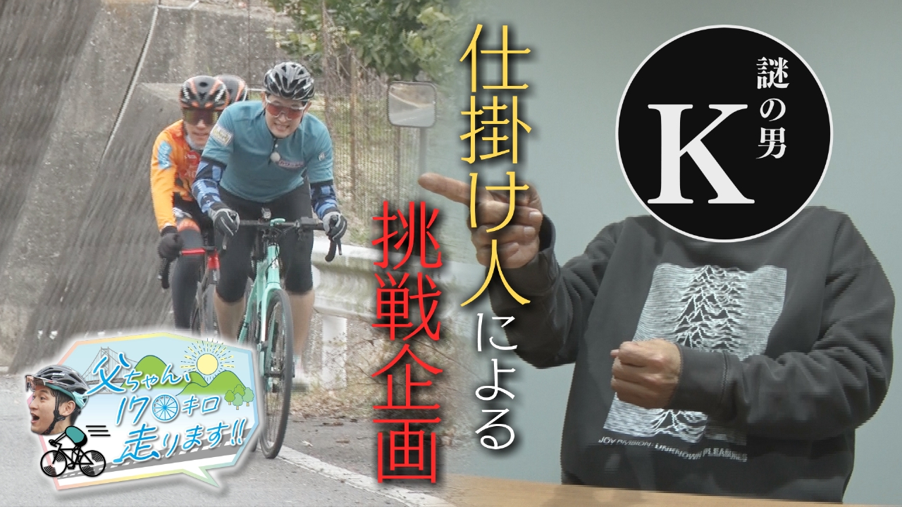 父ちゃん、１７０キロ走ります