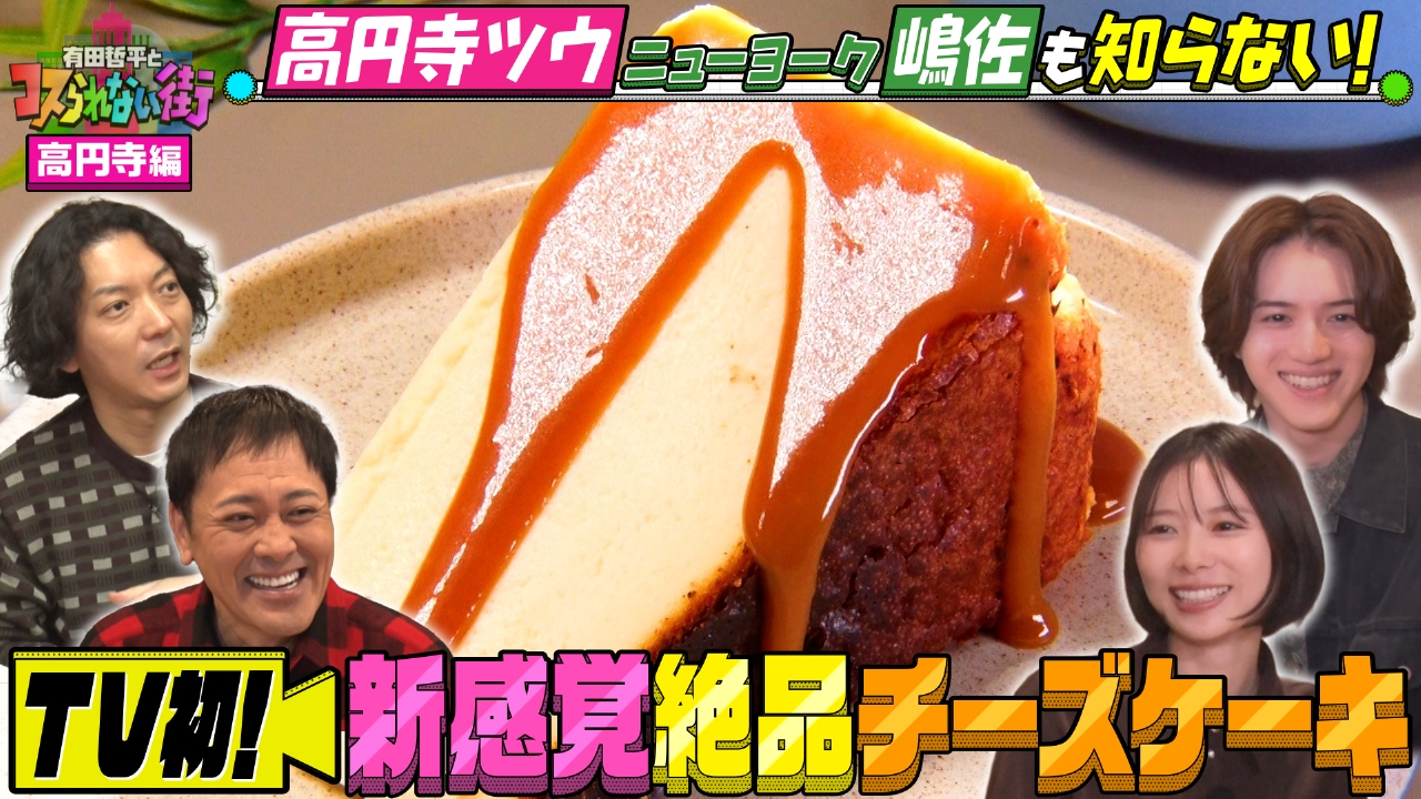 高円寺編④★ニューヨーク嶋佐が案内！TV初登場の名店SP カレーフェス優勝！絶品カレー＆新感覚！激うまチーズケーキ