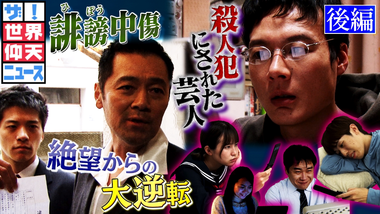 残虐な殺人犯と噂された芸人！誹謗中傷10年…絶望から大逆転とは？