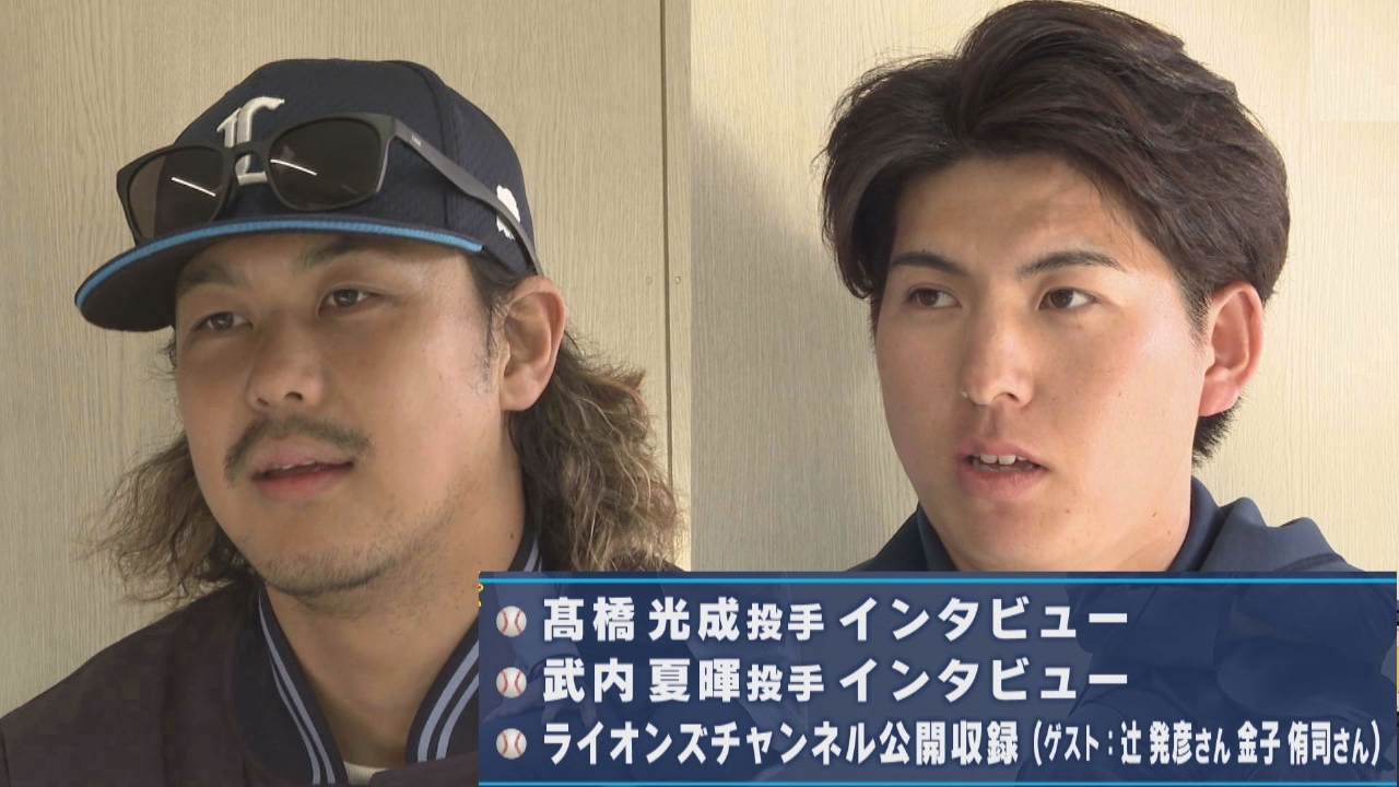 髙橋光成・武内夏暉が登場！今シーズンへの思いは？