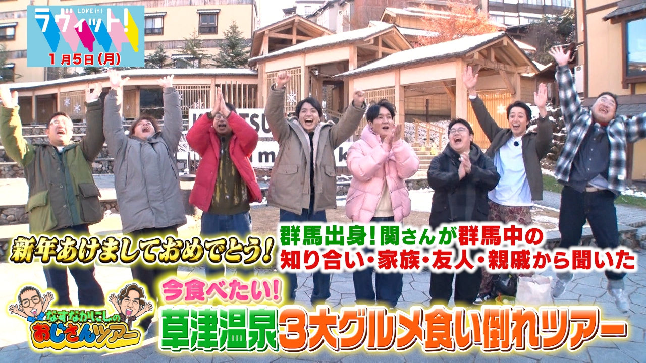 なすなかにしのおじさんツアー新春特別編！