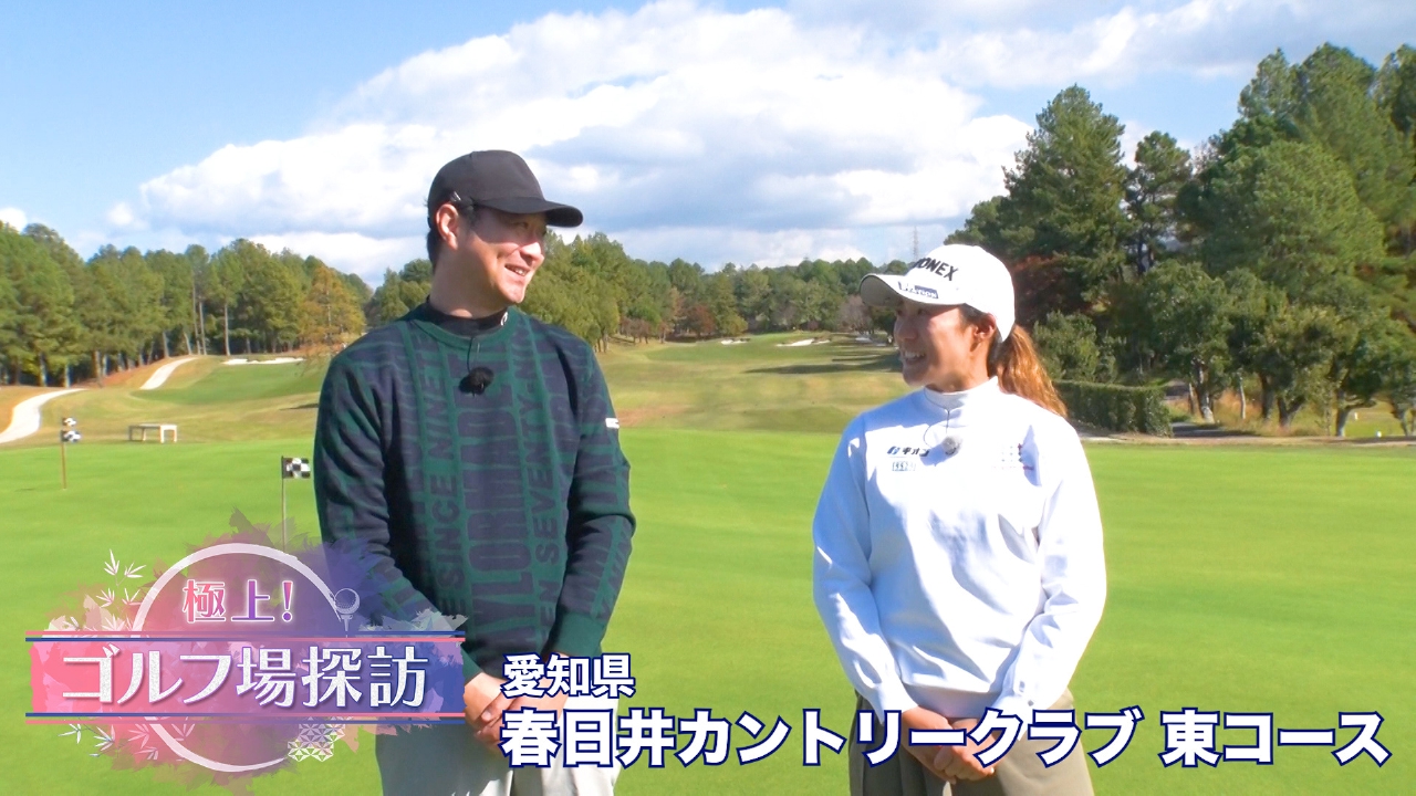 春日井カントリークラブ 東コース（3）