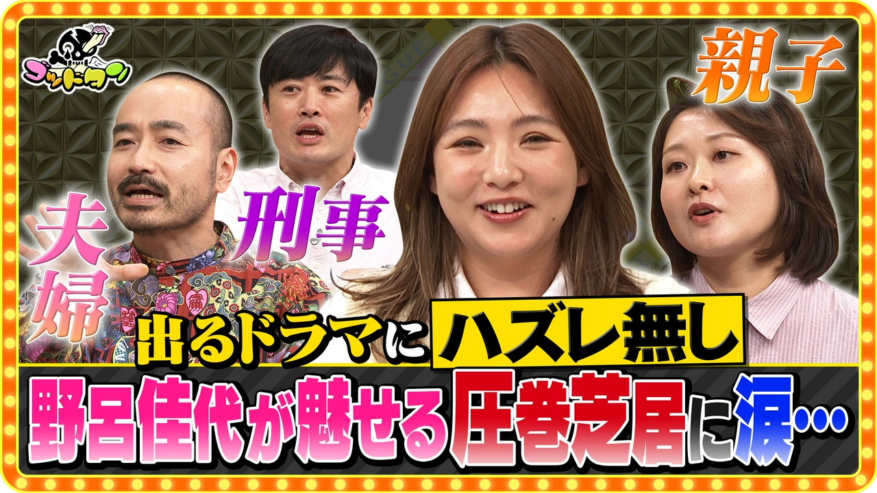 野呂佳代プロデュース王
