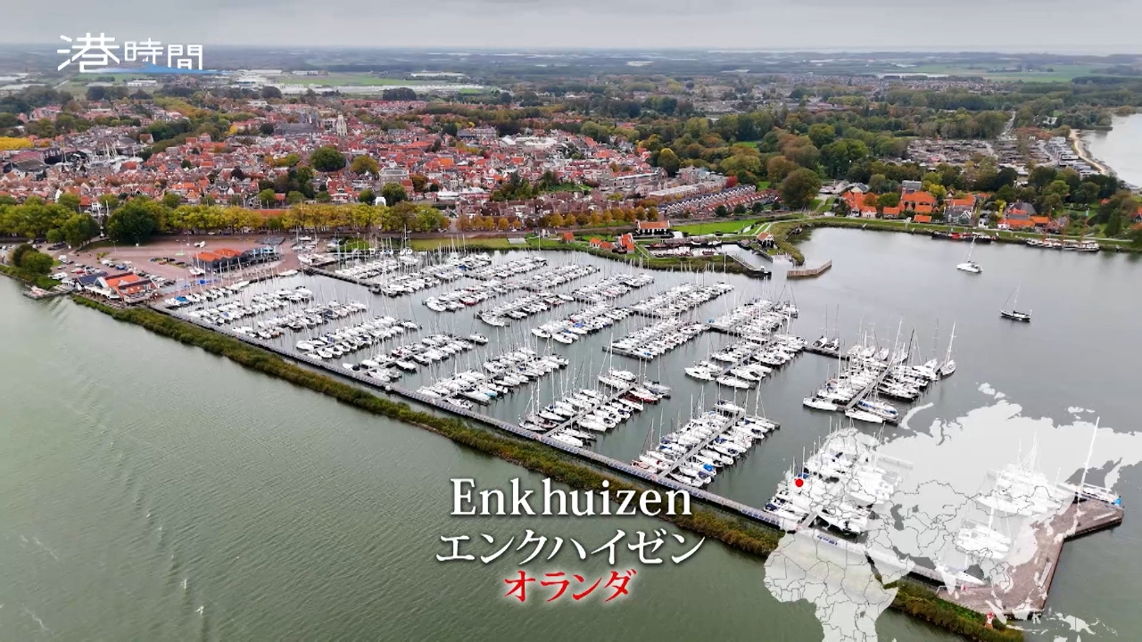 #309 エンクハイゼン／オランダ