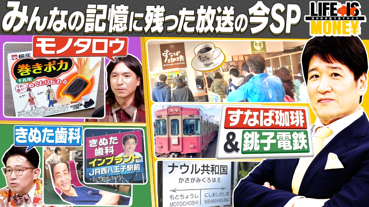 みんなの記憶に残った放送の“今”SP