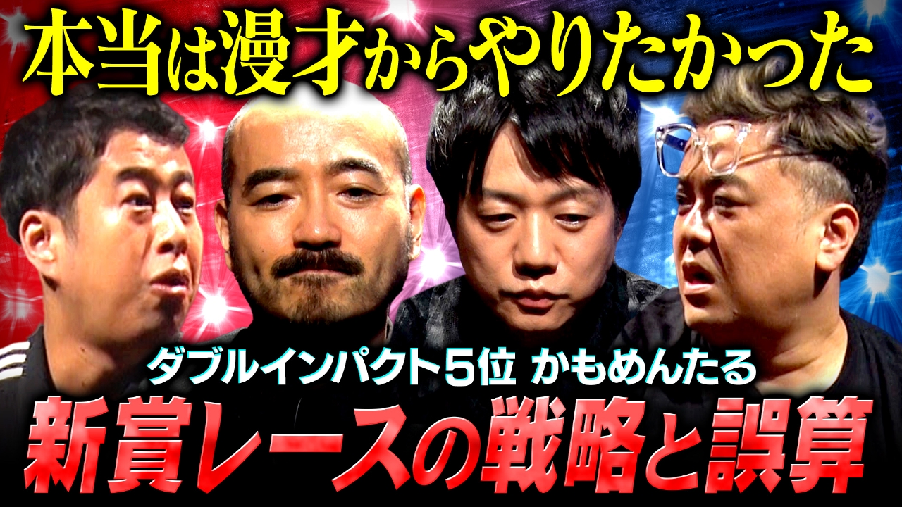【栄光を背負いし者】かもめんたる「ダブルインパクト ファイナリスト日記」 お笑いの神様に振り回されてきた男が語る本音とは？
