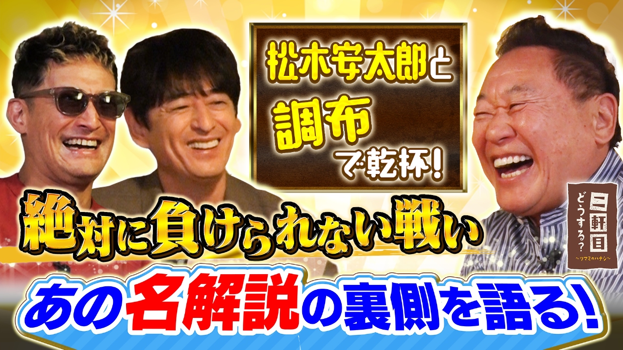 サッカー解説者・松木安太郎と乾杯！