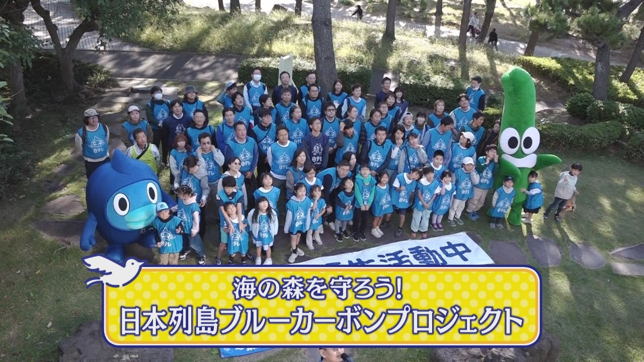 「海の森を守ろう！日本列島ブルーカーボンプロジェクト」について