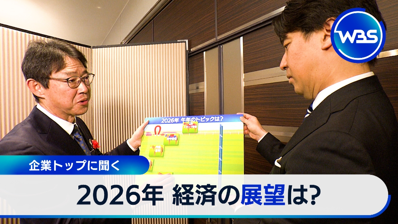 企業トップに経済の行方を問う!