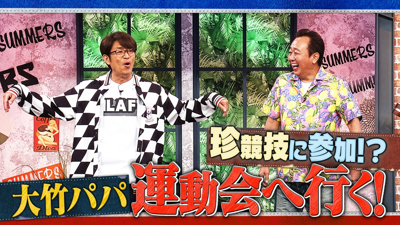 #57 珍競技に参加!?大竹パパ運動会へ行く！