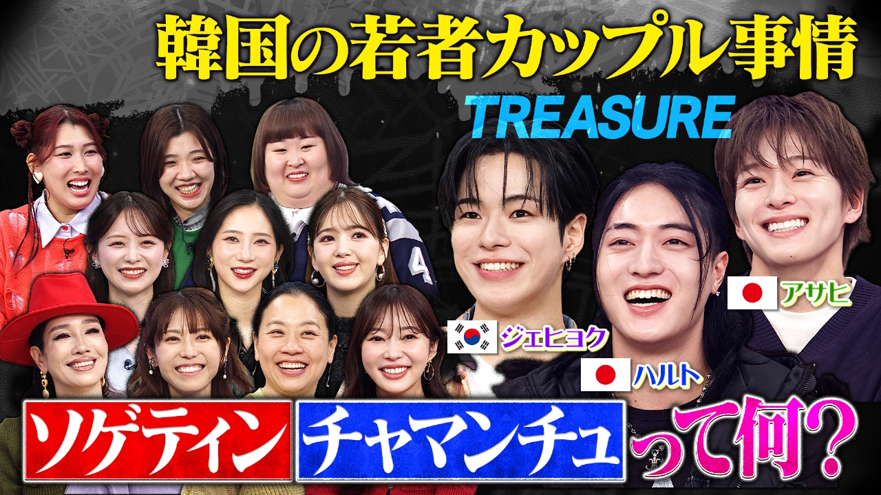 TREASUREが韓国新常識の恋愛観を語る！