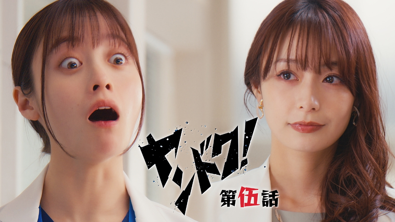 第5話 パリピセレブドクターVSヤンキードクター