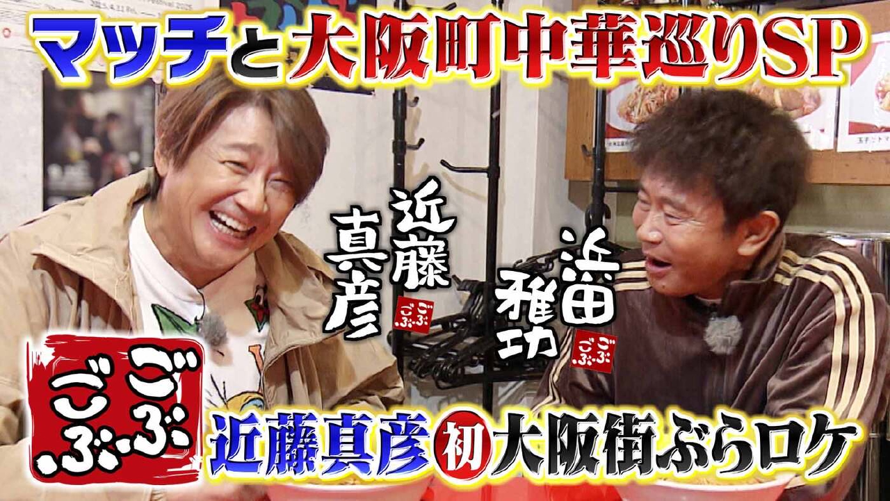 「マッチと町中華巡りSP★近藤真彦が初大阪街ぶら＆大御所30年ぶり再会」(＃641)