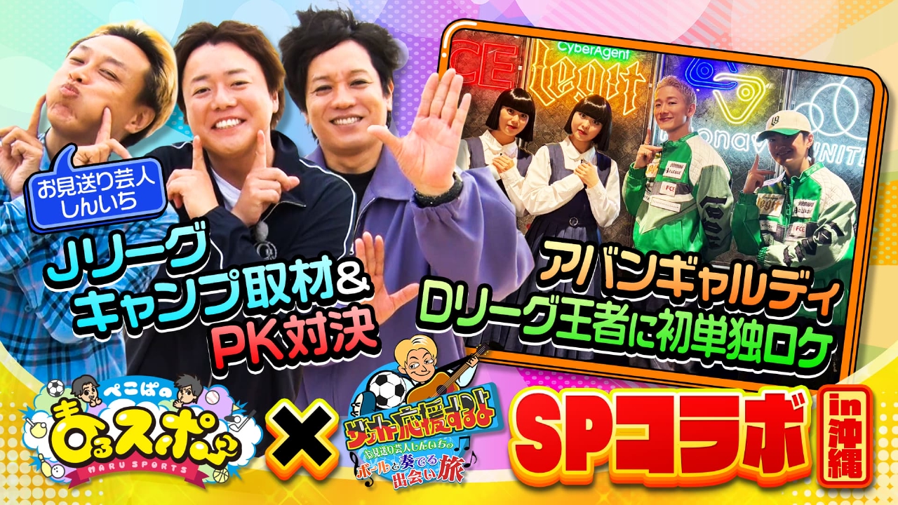 「サッカー応援するよ」とコラボ！お見送り芸人しんいちとともにJリーグキャンプ突撃取材＆超激戦のPK対決！アバンギャルディは初ロケで体当たりのDリーグ取材！