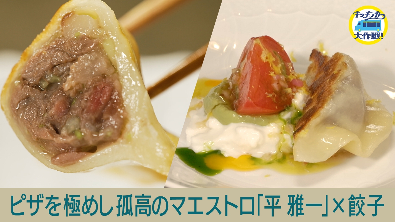 ピザを極めし孤高のマエストロ「平 雅一」×餃子