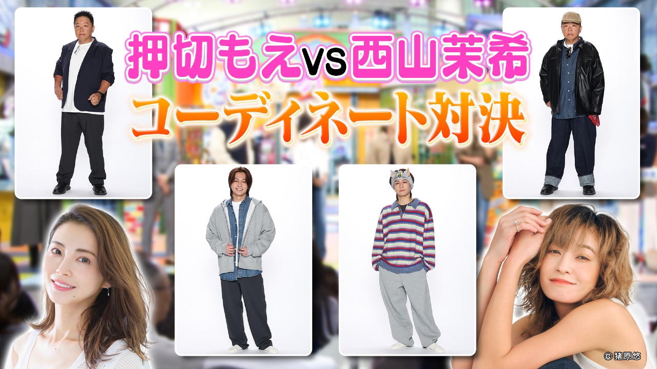 月曜（2）押切もえ西山茉希コーディネート対決