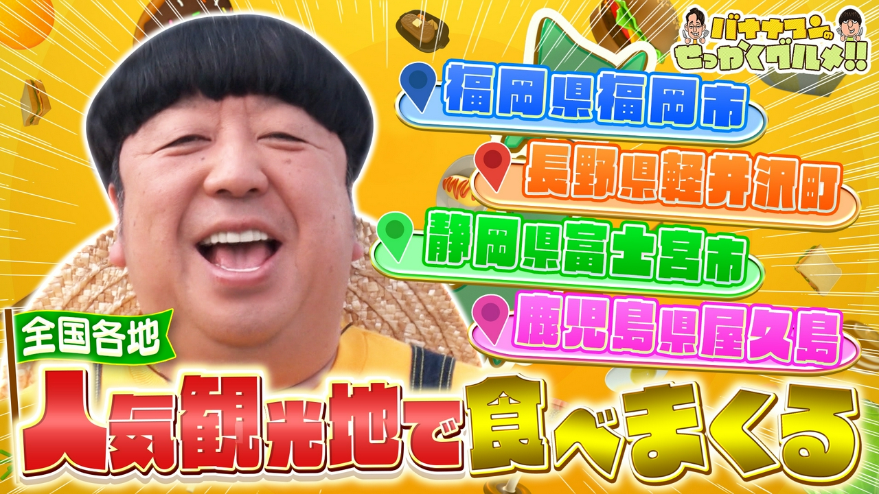 日村さんは全国人気観光地でぶらりグルメ探し！