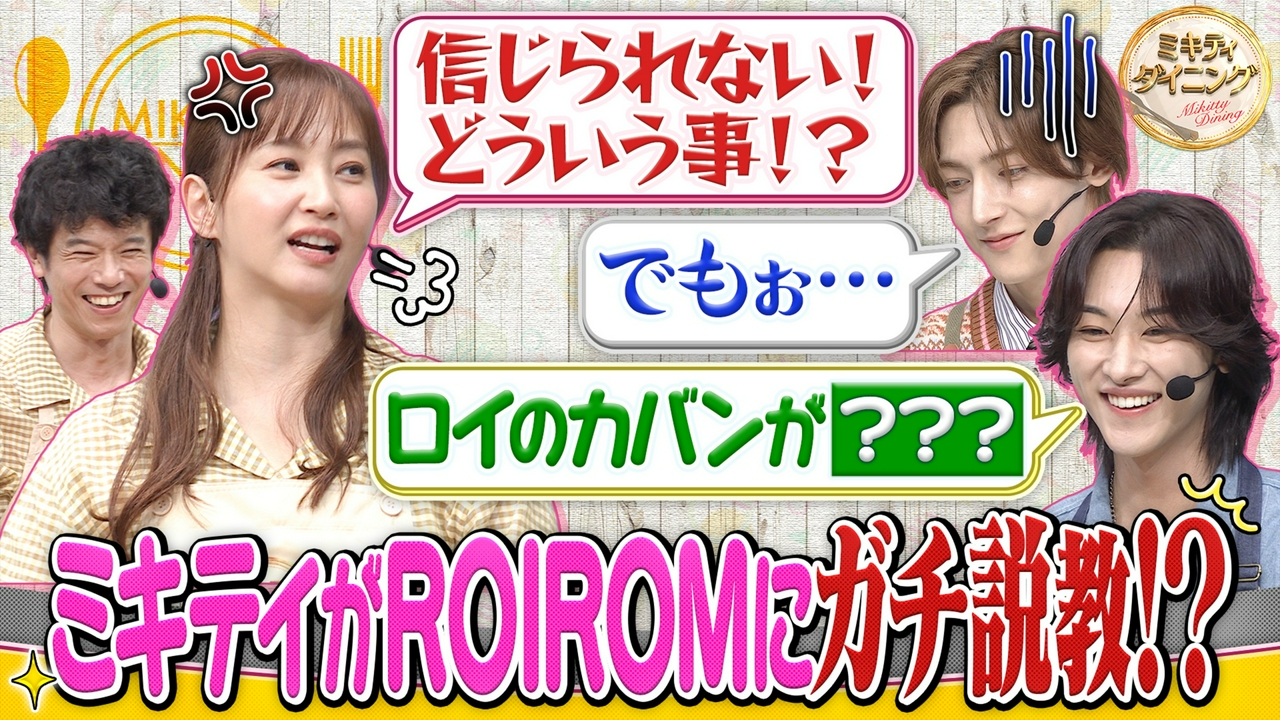 ROIROMの噂を徹底検証！ミキティがガチ説教！？