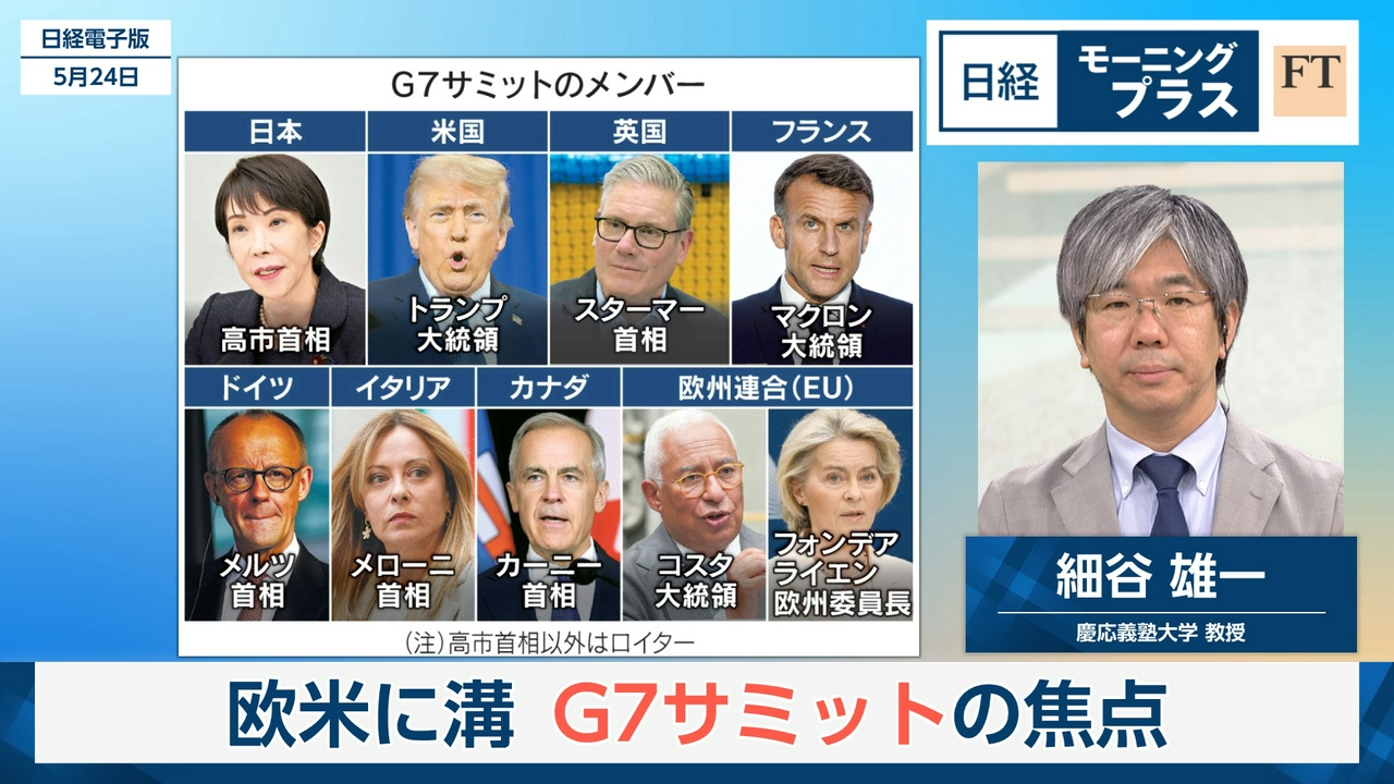 欧米に溝　G7サミットの焦点