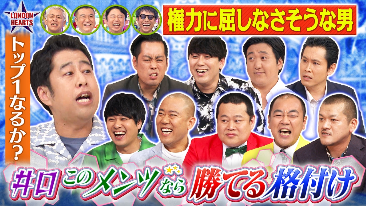 井口の“このメンツなら勝てそう格付け“異例の10名で大混乱
