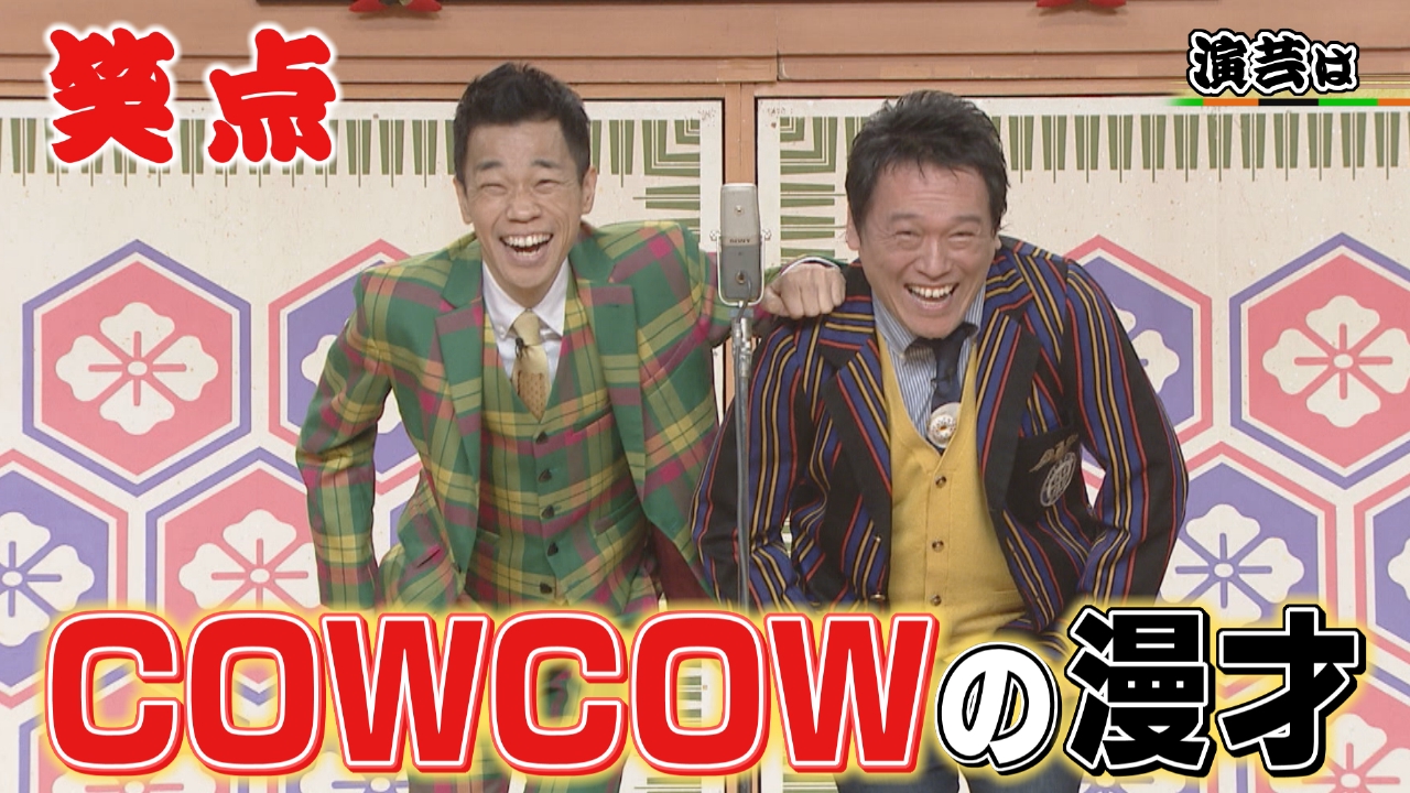COWCOWが爆笑漫才!秘蔵映像・23年前の木久扇vs会場のお客さん!