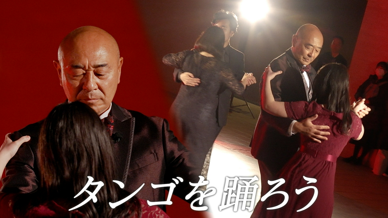 高橋克実、タンゴに挑戦