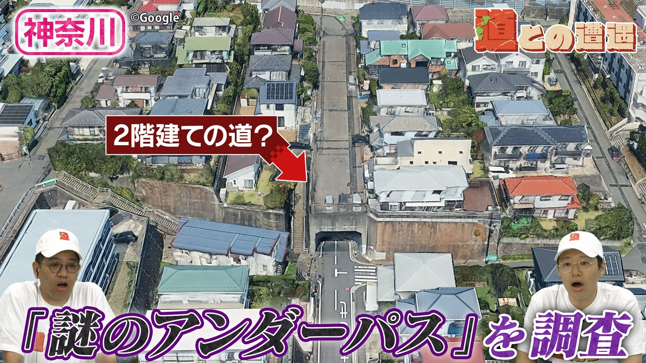 【神奈川】2階建ての道？「謎のアンダーパス」を調査