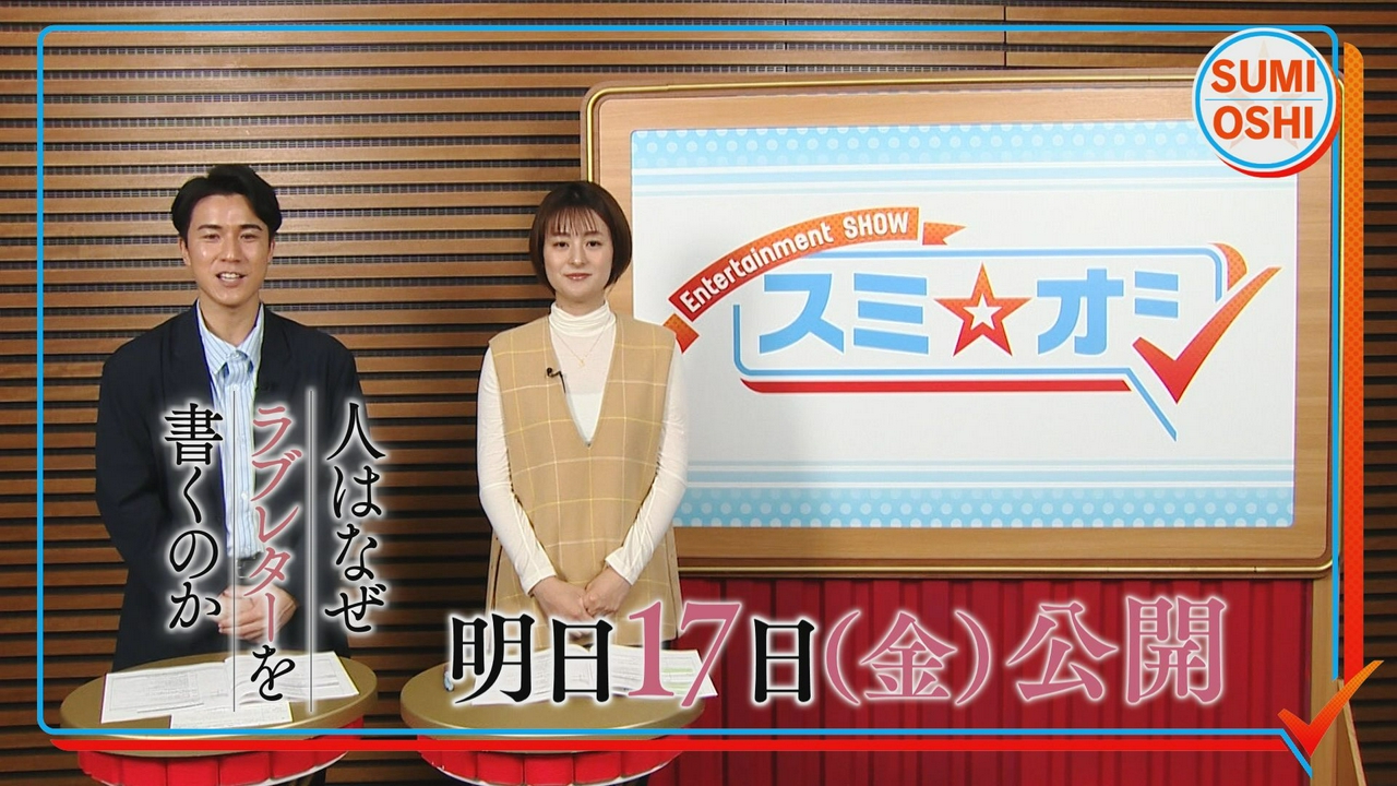 いよいよ4月17日(金)公開！映画「人はなぜラブレターを書くのか」押し