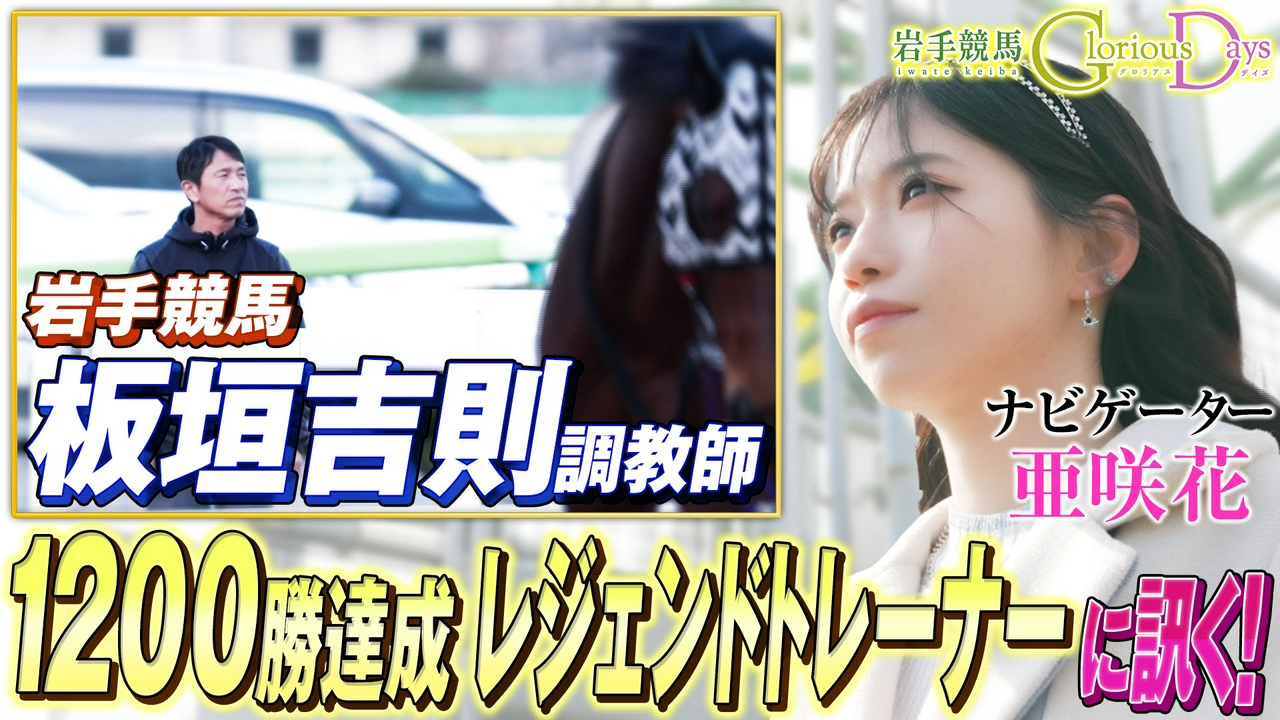 第29回「板垣吉則調教師」