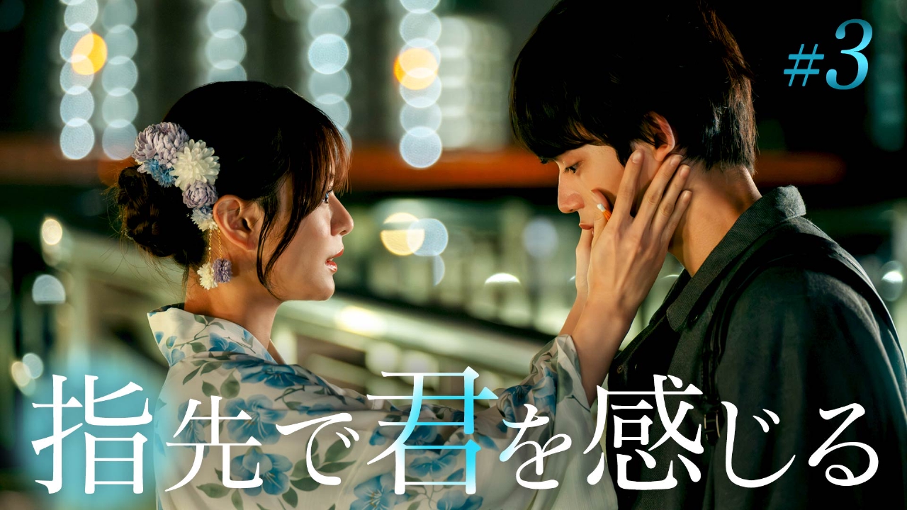 第3話「最初の一歩は誰でも怖い」《ドラマ特区》