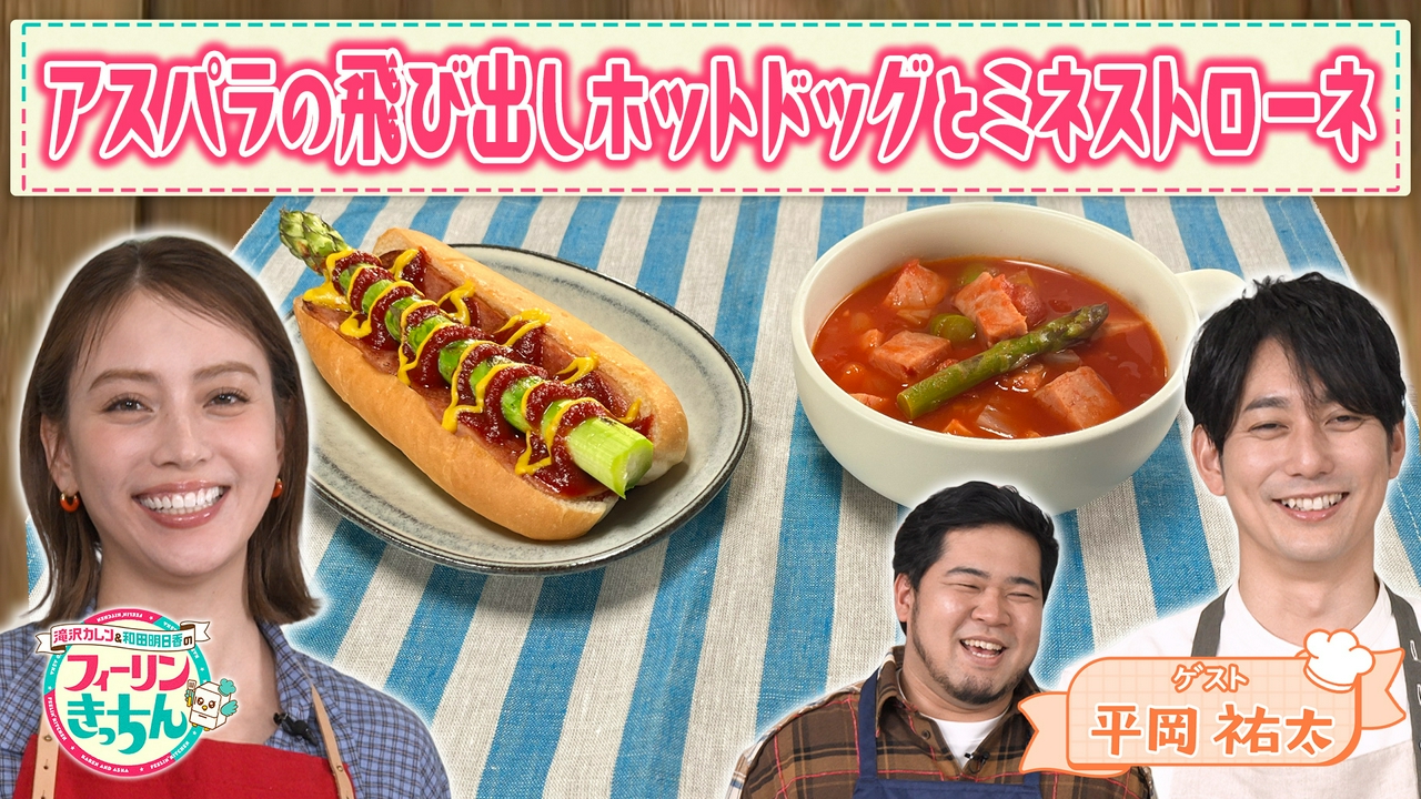 滝沢カレン・アスパラの飛び出しホットドッグ