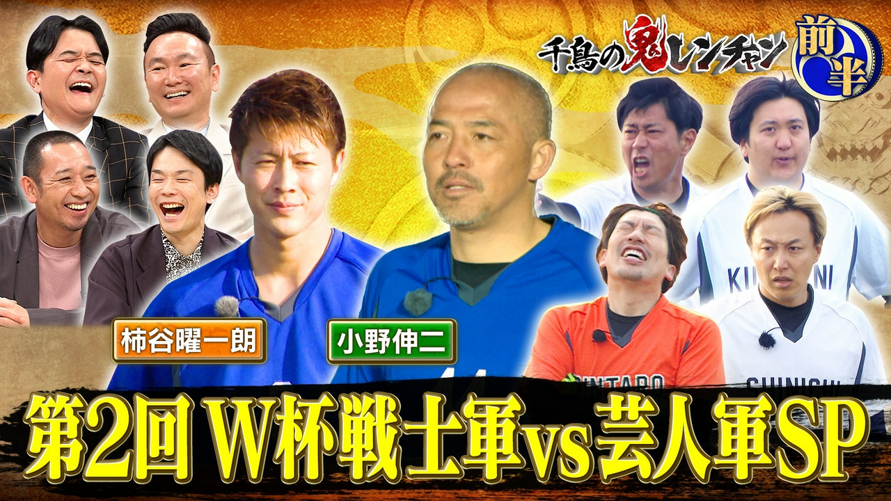 前半：第2回 W杯戦士軍vs芸人軍SP