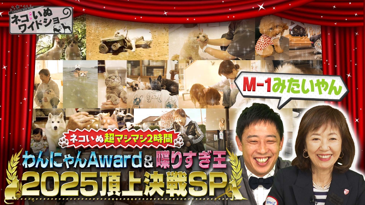 わんにゃんアワード＆喋りすぎ王2025頂上決戦SP