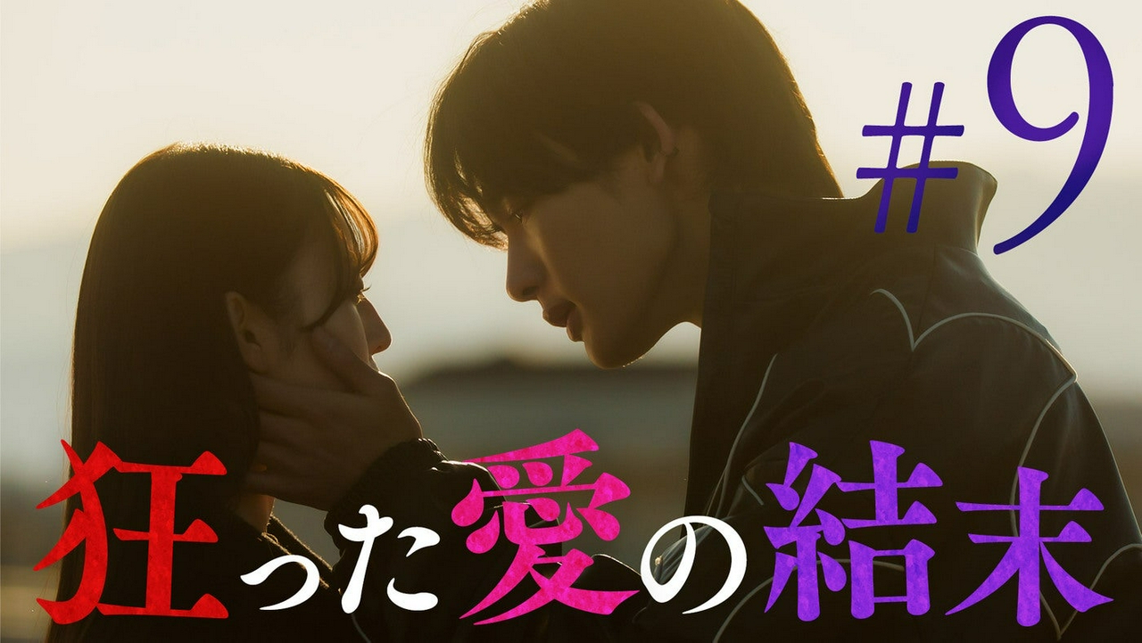 ＃9「終着点は“純愛”か“破滅”か」《ドラマ特区》