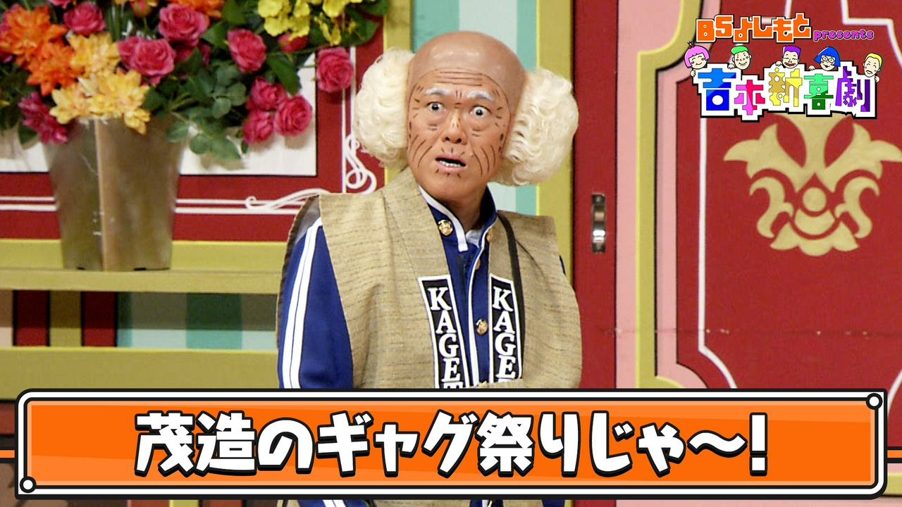茂造のギャグ祭りじゃ〜！