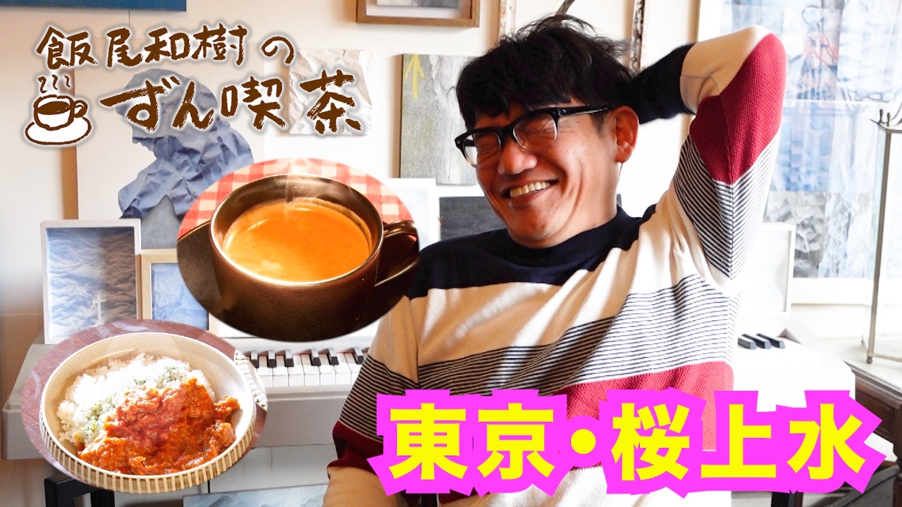 ＜東京・桜上水＞の老舗喫茶には美味しいお料理がいっぱい！