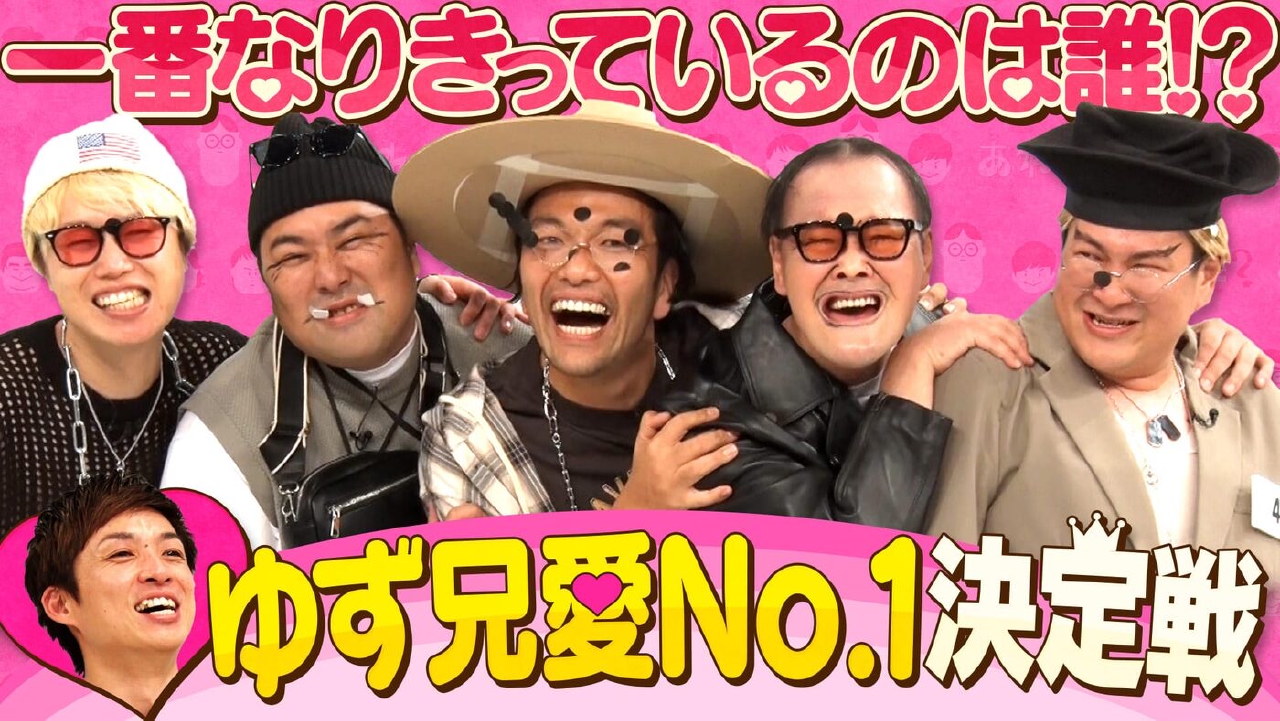 「《ゆず兄愛No.1決定戦》みんなで河井ゆずるになりきったら……悪ふざけが過ぎた」（＃201）
