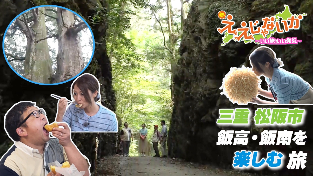 ＃132　～三重 松阪市 飯高・飯南を楽しむ旅～