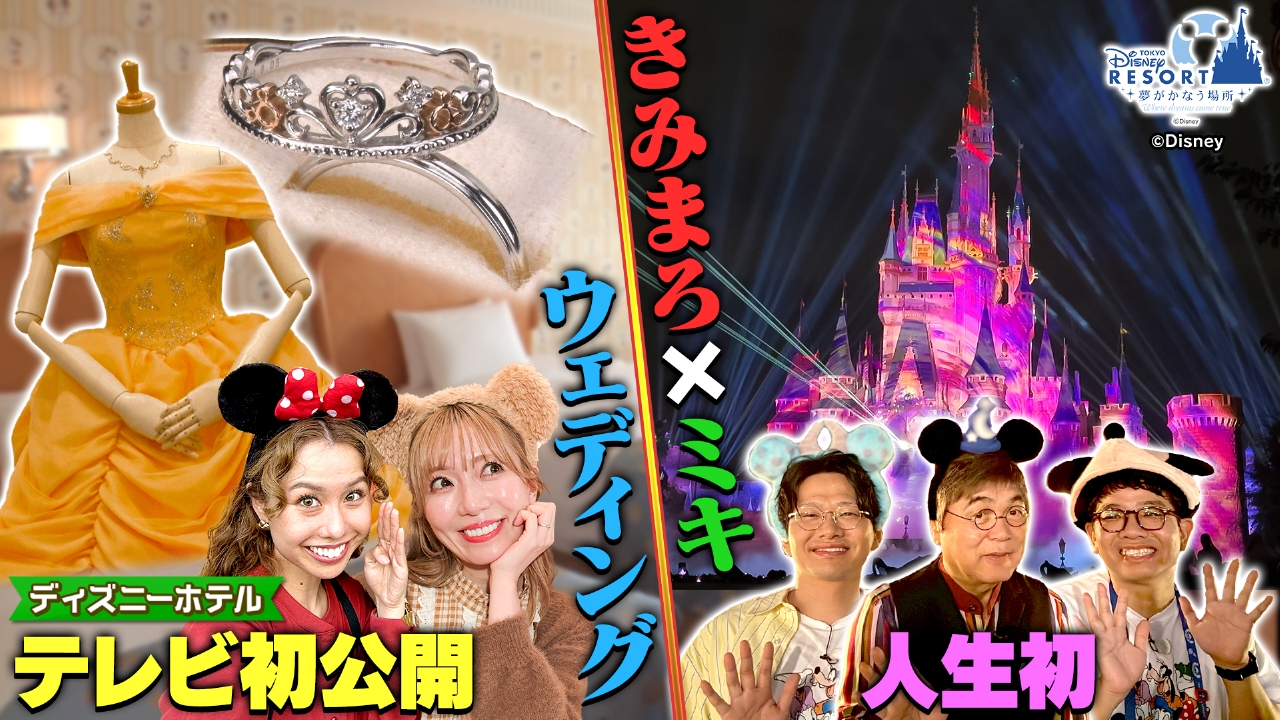 ＜後編＞東京ディズニーリゾートスペシャル！