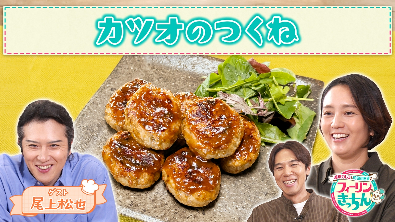 和田明日香がカツオのつくねを作る