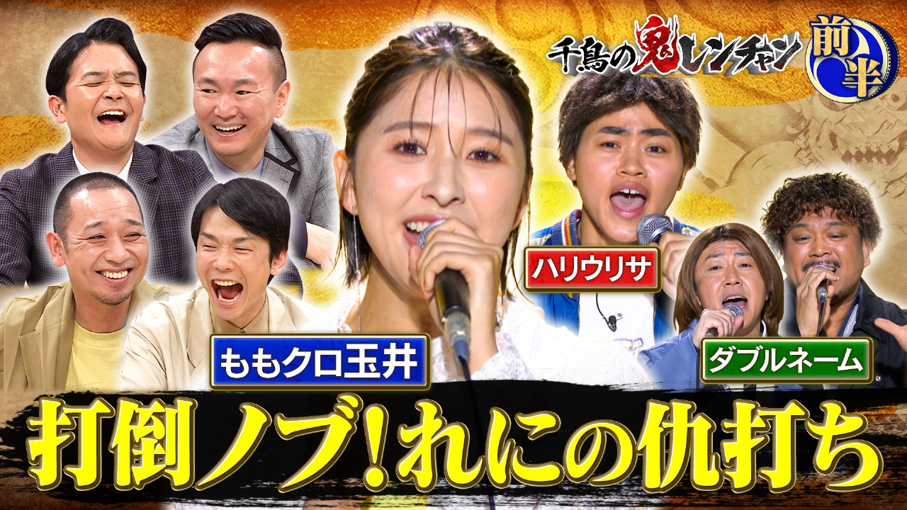 前半：ももくろ玉井 打倒ノブ！れにの仇討ち