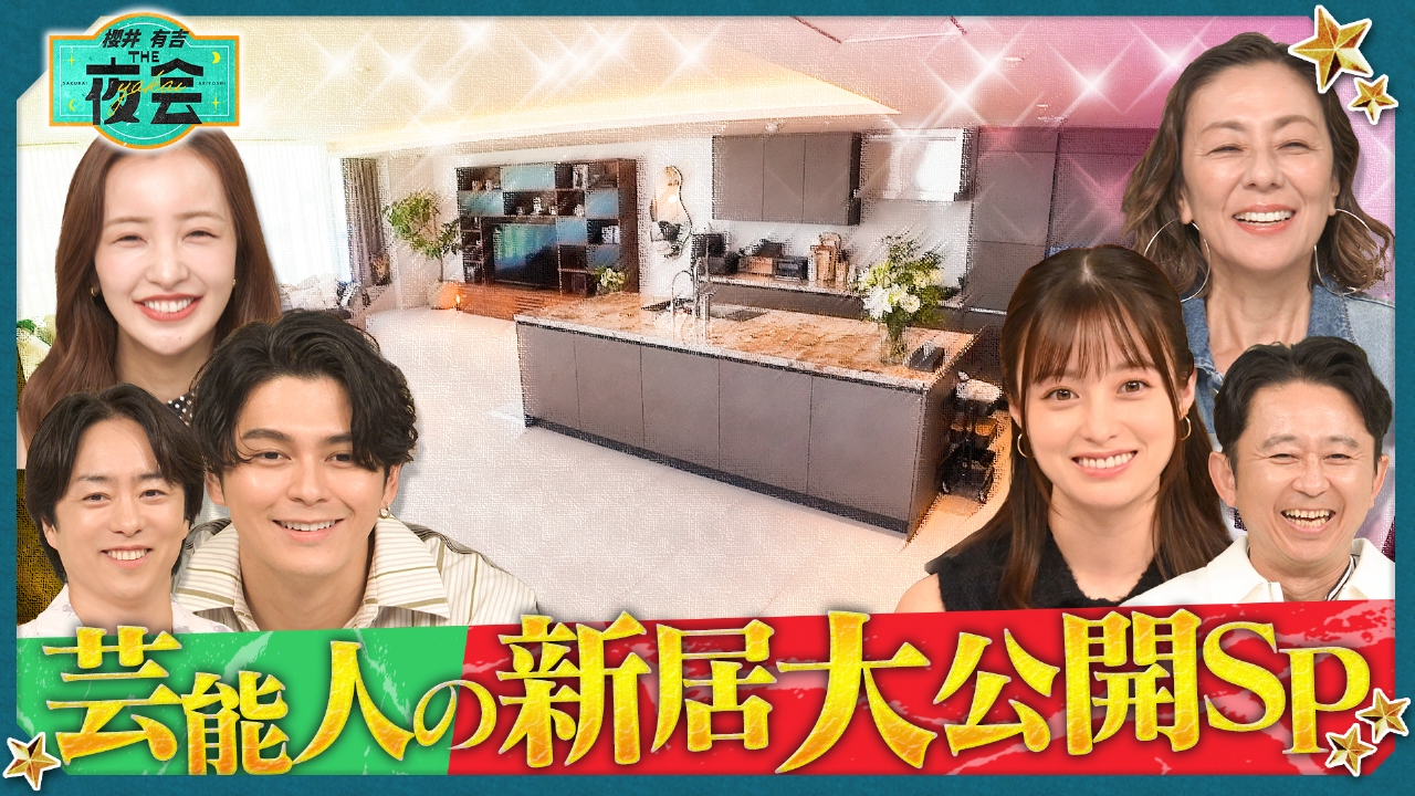 憧れの新居に引越した人の夜会SP（配信限定映像付き）